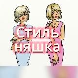 Стиль няшка🍒