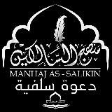 Manhaj As-Salikin (دعوة سلفية)