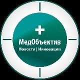 МедОбъектив | Новости | Инновации