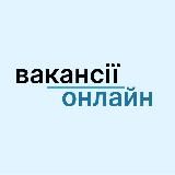 Вакансії онлайн