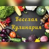 Весёлая Кулинария