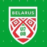 Беларусь U18, U17