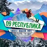 09 Республика