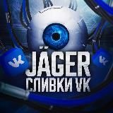 «Jäger» Сливки Вк 🔥