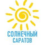 Солнечный Саратов