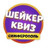 Шейкер квиз Симферополь | Тематические викторины