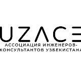 Ассоциация инженеров-консультантов Узбекистана. Новости