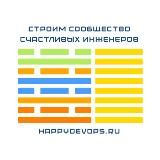 Happy Devops — строим сообщество счастливых инженеров