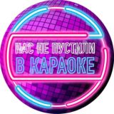 Нас не пустили в караоке