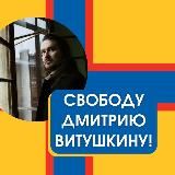 Свобода слова от Дмитрия Витушкина!
