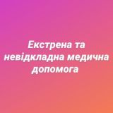 Екстрена та невідкладна медична допомога