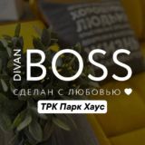 Divan Boss Парк Хаус