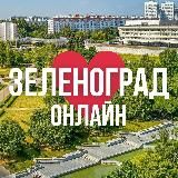 ЗЕЛЕНОГРАД ОНЛАЙН
