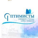 Оптимисты северной столицы. Кубок Газпрома