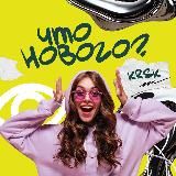 Что нового? | influence-медиа Красноярск