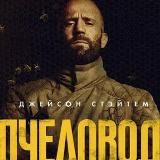 ПЧЕЛОВОД 2024 / НОВИНКИ ФИЛЬМЫ