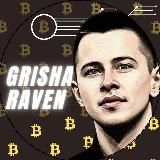 🔥Grisha Raven🔥 о Инвестициях и Заработке в Интернете