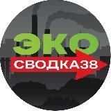 ЭКОсводка38