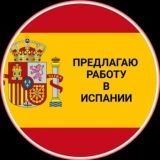 к🇪🇸 -ПРЕДЛАГАЮ - РАБОТА в ИСПАНИИ