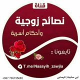 🌸نصائح زوجية وأحكام أسرية🏡
