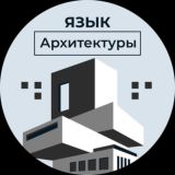 Язык Архитектуры | Искусство