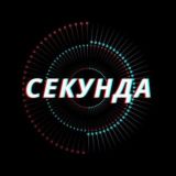 Секунда Чат