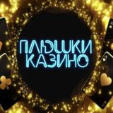 ПЛЮШКИ КАЗИНО
