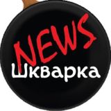 Шкварка News