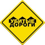 УДЛ (Убитые Дороги Липецка)