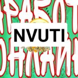 Заработок на игре NVUTI
