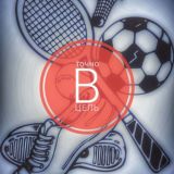 Точно В цель