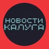 Новости Калуга