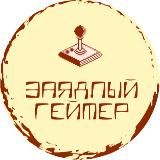 Записки Геймера🎮