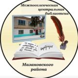 Библиотечная сеть Мазановского района