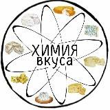 Химия вкуса