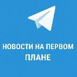 Новости на Первом Плане