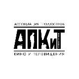 Ассоциация продюсеров кино и телевидения (АПКиТ)