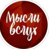 Мысли в слух