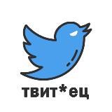 твиттец