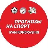 Ivan Kondrashin | Прогнозы на спорт