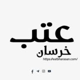 عتب خرسان