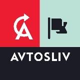 AVTOSLIV.RU