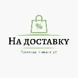 Промокоды Яндекс еда Промокоды доставка продуктов Промокоды Сбермаркет