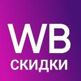 Wildberries СКИДКИ, АКЦИИ