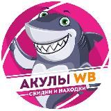 Акулы WB | Скидки и находки