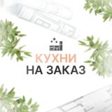 Кухни и Шкафы на заказ.Москва и МО