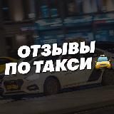 ОТЗЫВЫ | TAXI