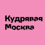 Кудрявая Москва 🍍 и не только ;)