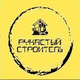 Рукастый строитель👷‍♂