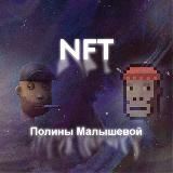 NFT/TRADE Блог Полины Малышевой